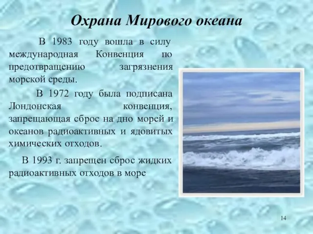 Охрана Мирового океана В 1983 году вошла в силу международная