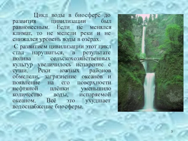 Цикл воды в биосфере до развития цивилизации был равновесным. Если