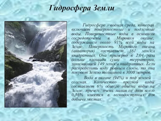 Гидросфера Земли Гидросфера - водная среда, которая включает поверхностные и