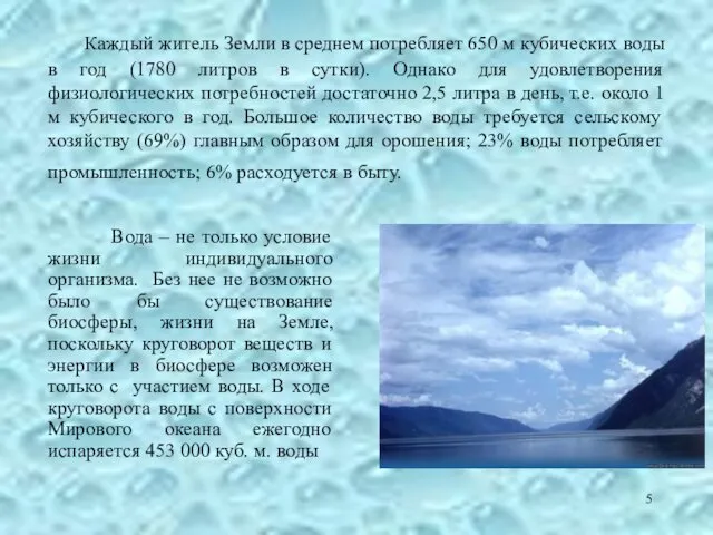 Каждый житель Земли в среднем потребляет 650 м кубических воды