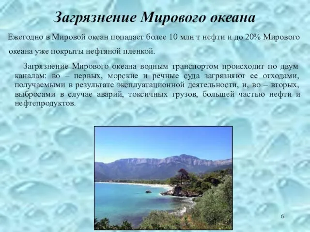 Загрязнение Мирового океана Ежегодно в Мировой океан попадает более 10