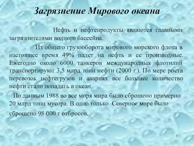 Нефть и нефтепродукты являются главными загрязнителями водного бассейна. Из общего