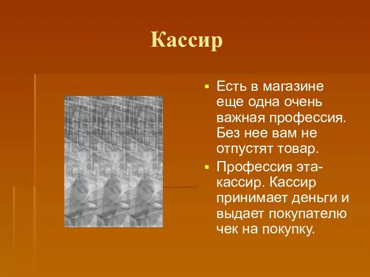 Кассир Есть в магазине еще одна очень важная профессия. Без