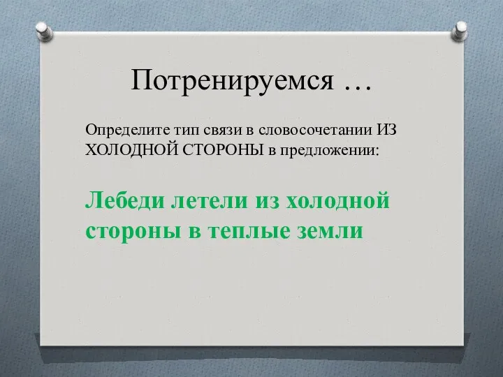 Потренируемся … Определите тип связи в словосочетании ИЗ ХОЛОДНОЙ СТОРОНЫ