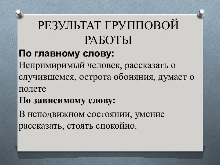 РЕЗУЛЬТАТ ГРУППОВОЙ РАБОТЫ По главному слову: Непримиримый человек, рассказать о