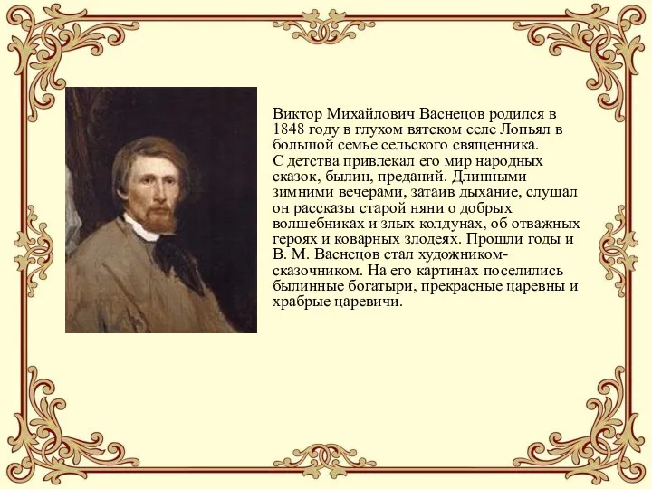 Виктор Михайлович Васнецов родился в 1848 году в глухом вятском