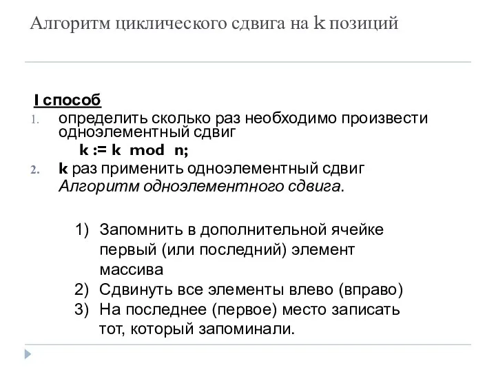 Алгоритм циклического сдвига на k позиций I способ определить сколько