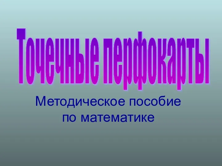 Методическое пособие по математике Точечные перфокарты