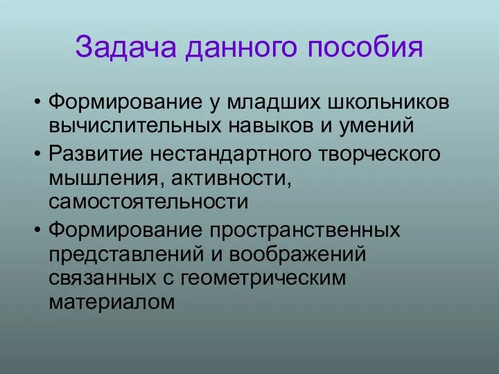 Задача данного пособия Формирование у младших школьников вычислительных навыков и