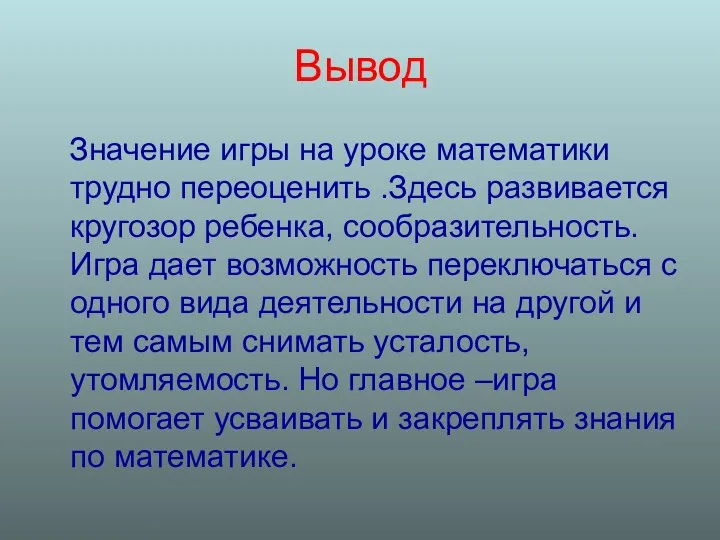 Вывод Значение игры на уроке математики трудно переоценить .Здесь развивается