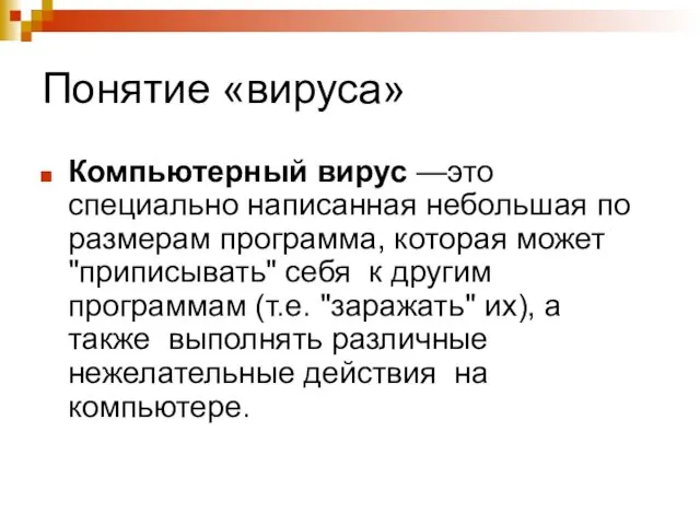 Понятие «вируса» Компьютерный вирус —это специально написанная небольшая по размерам