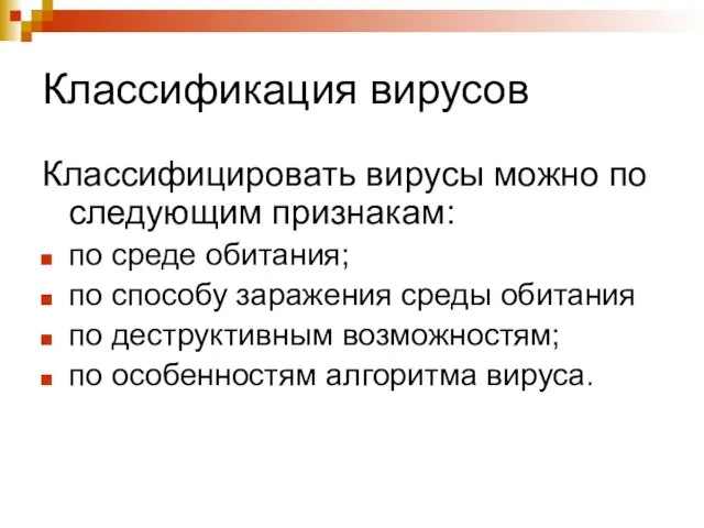 Классификация вирусов Классифицировать вирусы можно по следующим признакам: по среде