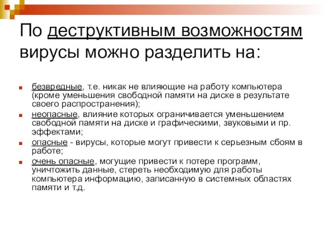 По деструктивным возможностям вирусы можно разделить на: безвредные, т.е. никак