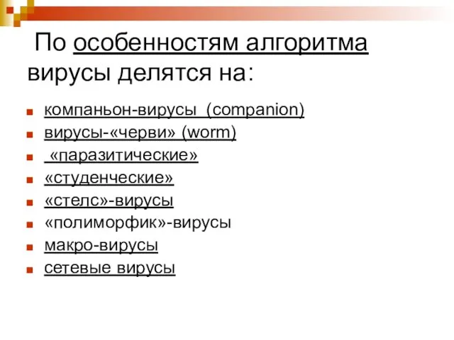 По особенностям алгоритма вирусы делятся на: компаньон-вирусы (companion) вирусы-«черви» (worm)