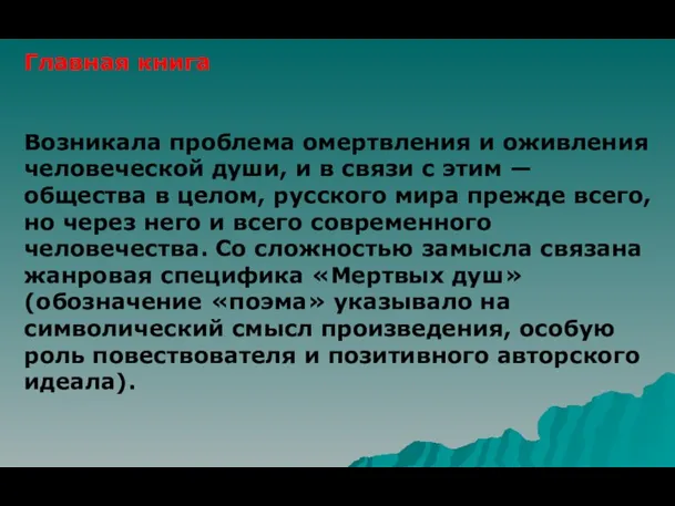 Главная книга Возникала проблема омертвления и оживления человеческой души, и