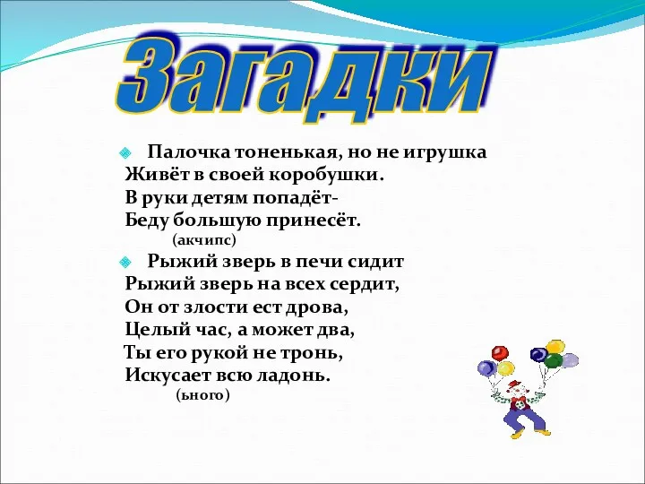 Загадки Палочка тоненькая, но не игрушка Живёт в своей коробушки.