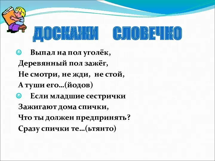 Выпал на пол уголёк, Деревянный пол зажёг, Не смотри, не