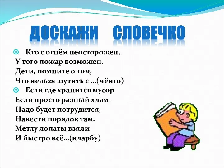 Кто с огнём неосторожен, У того пожар возможен. Дети, помните