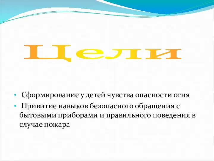 Сформирование у детей чувства опасности огня Привитие навыков безопасного обращения