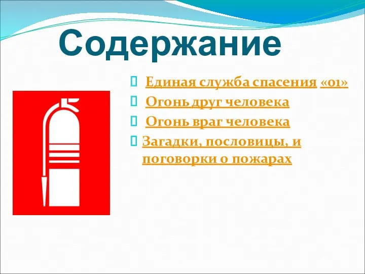 Содержание Единая служба спасения «01» Огонь друг человека Огонь враг