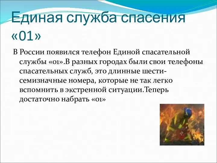 Единая служба спасения «01» В России появился телефон Единой спасательной