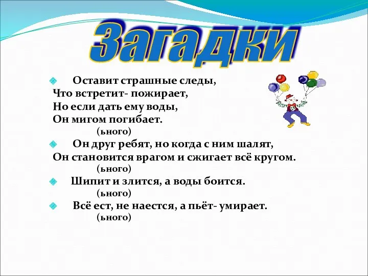 Загадки Оставит страшные следы, Что встретит- пожирает, Но если дать