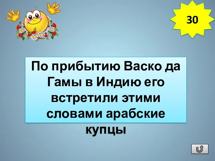 Какого европейского мореплавателя и где встретили словами на арабском языке