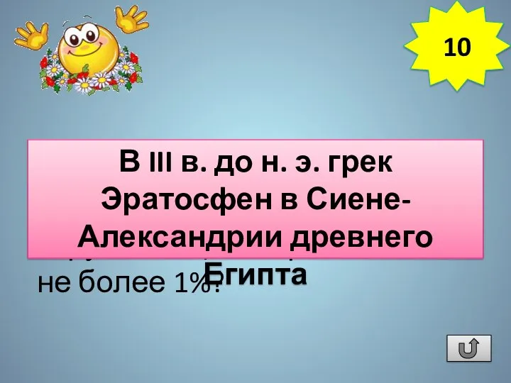 Кто из ученых впервые измерил Землю (радиус и окружность) с погрешностью не более