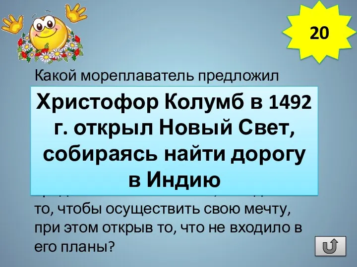 Какой мореплаватель предложил практически использовать шарообразность Земли, чтобы западным путем достичь берегов Индии.