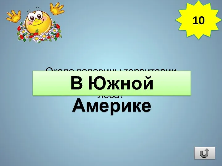 Около половины территории какого материка занимают леса? В Южной Америке 10