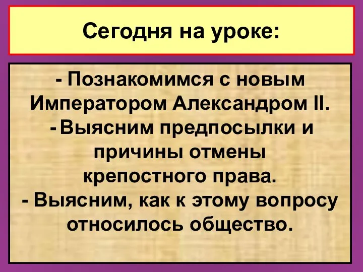 Сегодня на уроке: - Познакомимся с новым Императором Александром II.