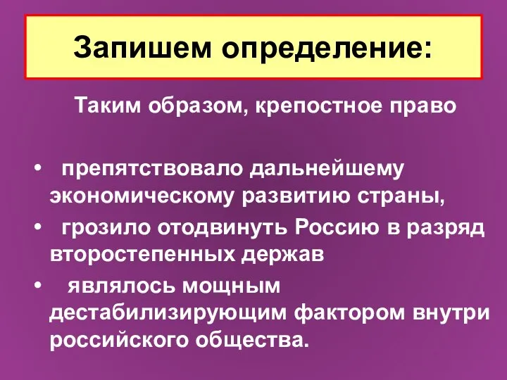 Запишем определение: Таким образом, крепостное право препятствовало дальнейшему экономическому развитию