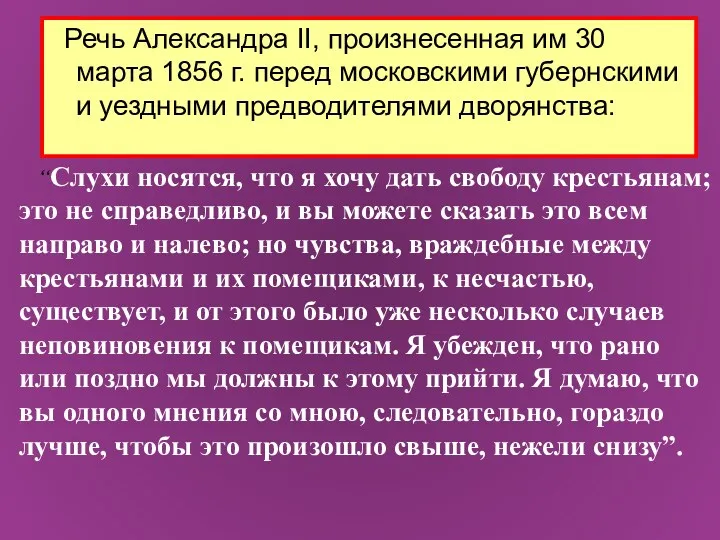 Речь Александра II, произнесенная им 30 марта 1856 г. перед