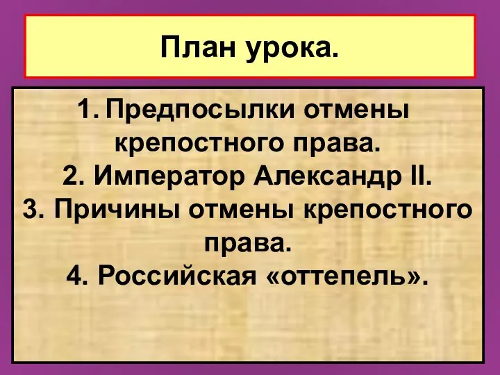 План урока. Предпосылки отмены крепостного права. 2. Император Александр II.