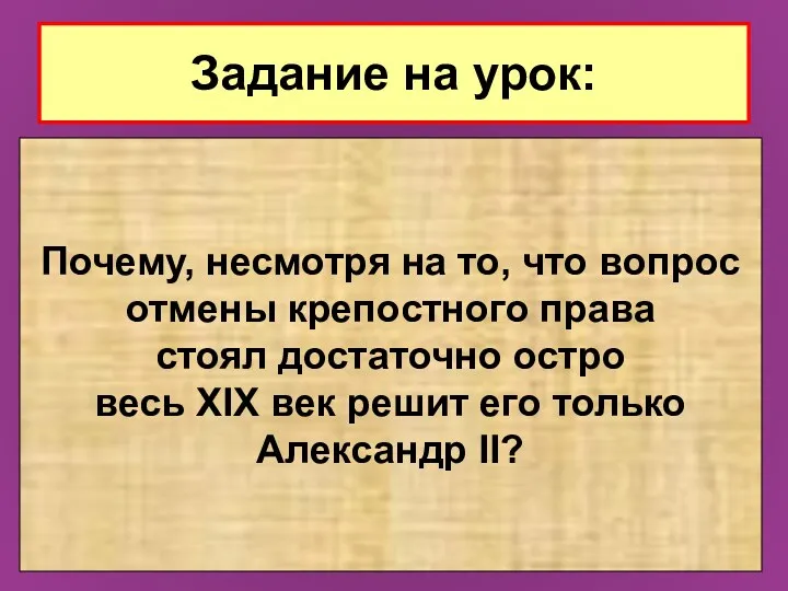 Задание на урок: Почему, несмотря на то, что вопрос отмены