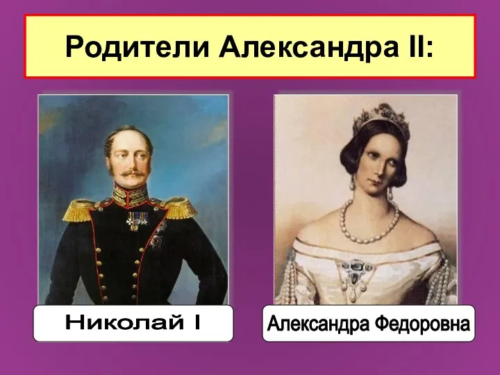 Родители Александра II: