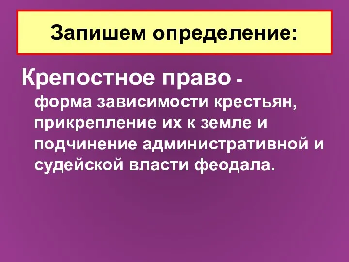 Крепостное право - форма зависимости крестьян, прикрепление их к земле