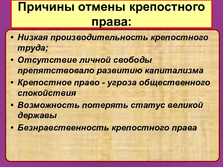 Причины отмены крепостного права: Низкая производительность крепостного труда; Отсутствие личной