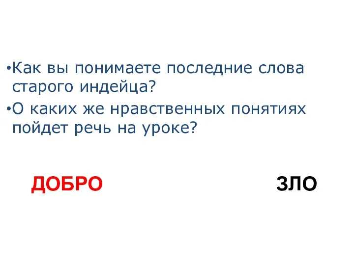 ДОБРО ЗЛО Как вы понимаете последние слова старого индейца? О каких же нравственных