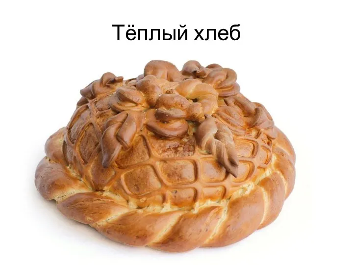 Тёплый хлеб