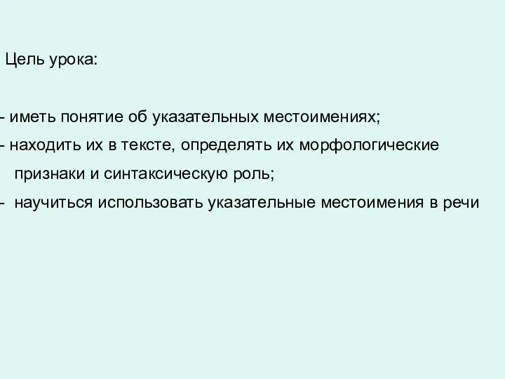 Цель урока: иметь понятие об указательных местоимениях; находить их в