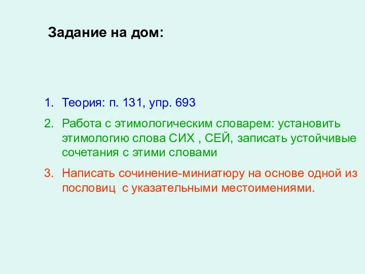 Задание на дом: Теория: п. 131, упр. 693 Работа с