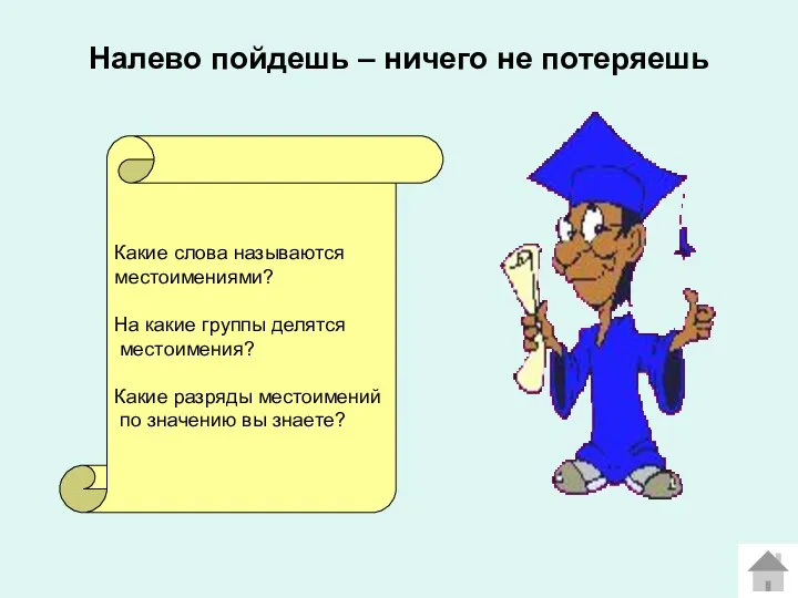 Налево пойдешь – ничего не потеряешь Какие слова называются местоимениями?