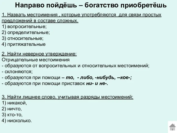 Направо пойдёшь – богатство приобретёшь 1. Назвать местоимения , которые