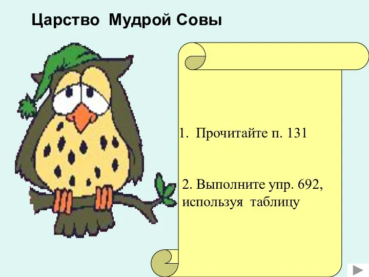 Царство Мудрой Совы Прочитайте п. 131 2. Выполните упр. 692, используя таблицу