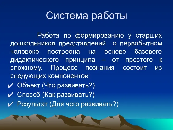 Система работы Работа по формированию у старших дошкольников представлений о