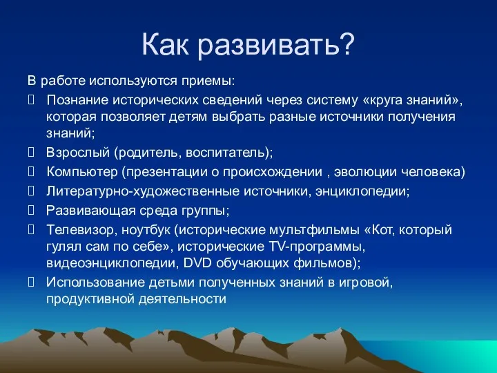 Как развивать? В работе используются приемы: Познание исторических сведений через