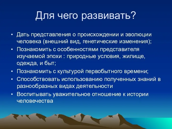 Для чего развивать? Дать представления о происхождении и эволюции человека