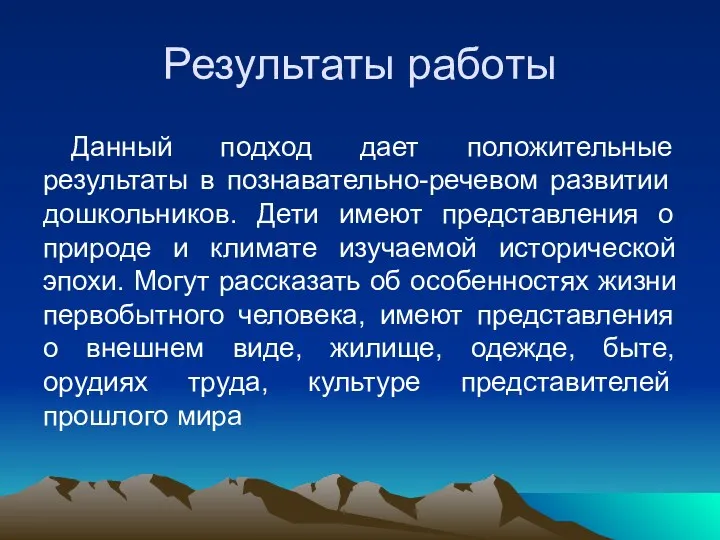 Результаты работы Данный подход дает положительные результаты в познавательно-речевом развитии