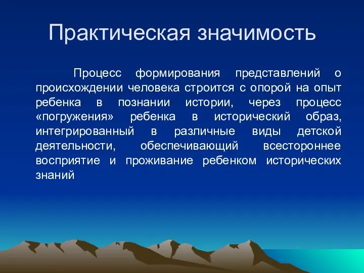 Практическая значимость Процесс формирования представлений о происхождении человека строится с